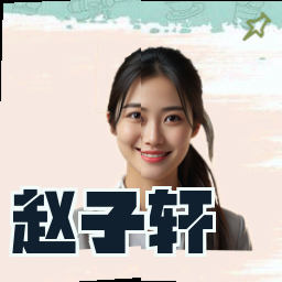 赵子轩